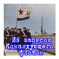 Из записок Командующего флотом