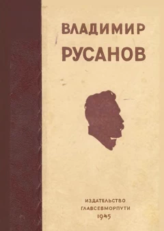 Русанов В.А. Статьи, лекции, письма