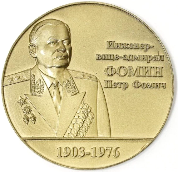 Настольная медаль, посвященная создателям системы ядерного вооружения ВМФ «Инженер-вице-адмирал Петр Фомич Фомин».