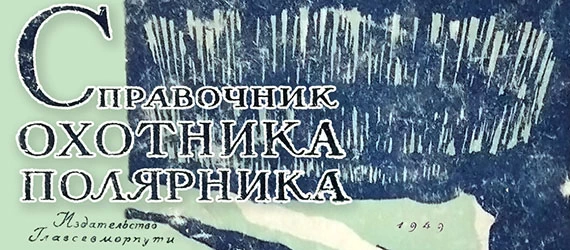 Справочник охотника-полярника