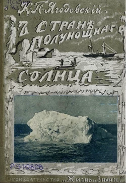 В стране полуночного солнца