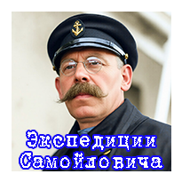 Экспедиции Р. Самойловича