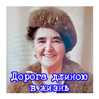 Дорога длиною в жизнь