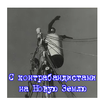 С контрабандистами на Новую Землю