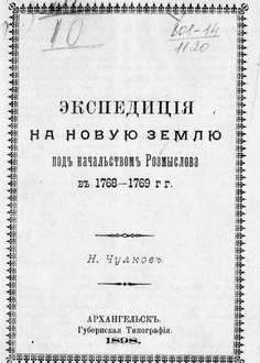 Экспедиция на Новую Землю под начальством Розмыслова в 1768-1769 гг.