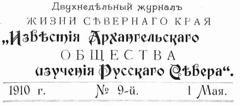 Известия Архангельского Общества изучения Русского Севера