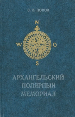 Архангельский полярный мемориал