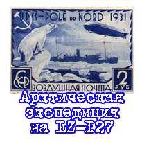 Экспедиция на LZ-127