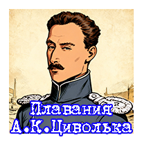 Плавания Цивольки