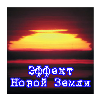 Эффект НЗ