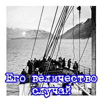 Его величество случай