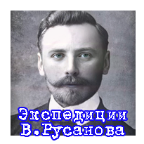 Экспедиции В.А. Русанова