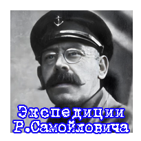 Экспедиции Р. Самойловича