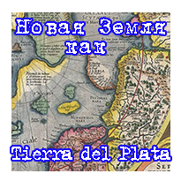 Новая Земля как Tierra del Plata