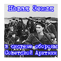 Новая Земля в системе обороны Советской Арктики