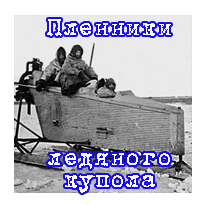 Пленники ледяного купола