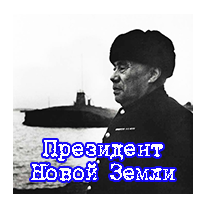 Президент Новой Земли