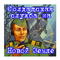 Солдатская служба на Новой Земле