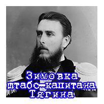 Зимовка Е.Тягина