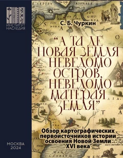 А та де Новая Земля неведомо остров, неведомо матерая земля