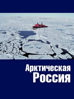 Арктическая Россия