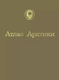 Атлас Арктики