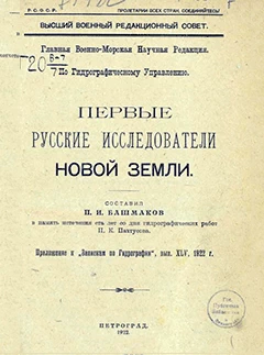 Первые русские исследователи Новой Земли.