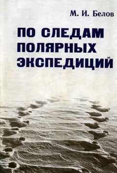 По следам полярных экспедиций