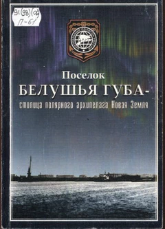 Поселок Белушья Губа - столица полярного архипелага Новая Земля