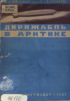 Дирижабль в Арктике