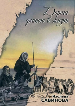 Дорога длиною в жизнь