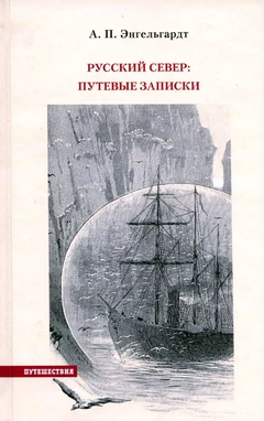 Русский Север. Путевые записки.