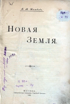 Новая Земля. Путевые записки. Б.М. Житков