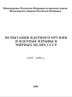 https://epizodyspace.ru/bibl/ispytania-yader-oruj/ispytania-yao-96.pdf