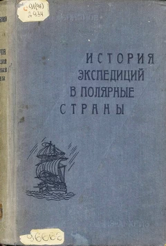 История экспедиций в полярные страны