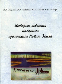 История освоения полярного архипелага Новая Земля