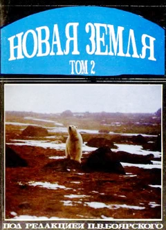 Новая Земля. Том II. Экспедиция П.В. Боярского на судне Иван Киреев