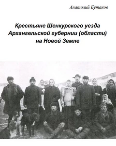 Крестьяне Шенкурского уезда на Новой Земле