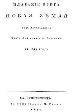 Плавание брига «Новая Земля» под начальством Флота лейтенанта А. Лазарева в 1819 году
