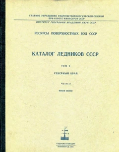 Каталог ледников Новой Земли