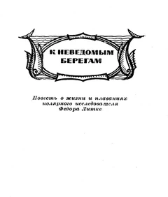 К неведомым берегам