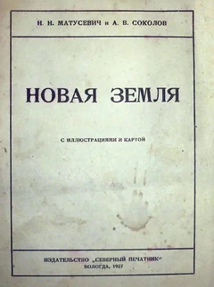 Новая земля. Матусевич Н.Н.