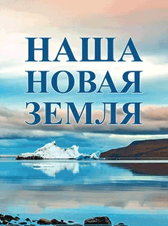 Наша Новая Земля 1