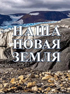 Наша Новая Земля 2