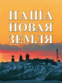 Наша Новая Земля 3