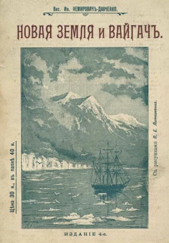 Новая Земля и Вайгач. В.И. Немирович-Данченко
