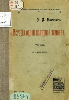 История одной полярной зимовки