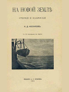 Носилов К.Д. На Новой Земле. Очерки и наброски
