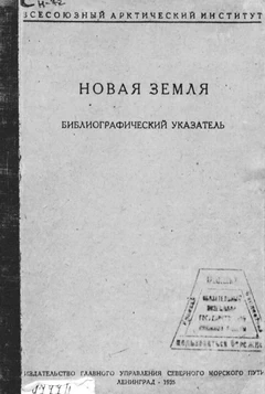 Новая Земля: Библиографический указатель