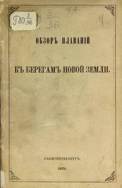 Обзор плаваний к берегам Новой Земли